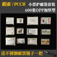 在飛比找樂天市場購物網優惠-明泰/PCCB 護郵袋小票類opp加厚型小郵票保護袋通用套裝