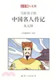 寫給孩子的中國名人傳記：朱元璋（簡體書）