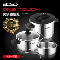 在飛比找蝦皮購物優惠-BOSO One Touch壓力快鍋-超值六件組 壓力鍋 煮