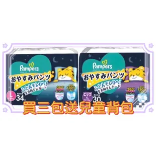 🐯《買三包送兒童背包 限時優惠 效期最新》日本Pampers 幫寶適 巧虎安睡褲 晚安褲新款L30 L34片 XL30片