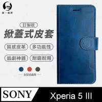 在飛比找PChome24h購物優惠-【o-one】Sony Xperia 5 III 小牛紋掀蓋