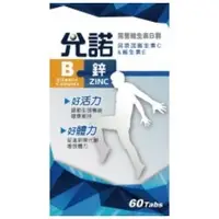 在飛比找蝦皮購物優惠-允諾B+鋅錠 60錠 男性保健食品 b群加鋅 男性 綜合維他