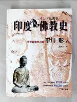 【書寶二手書T1／宗教_I5O】印度佛教史_平川彰