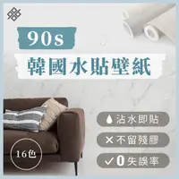 在飛比找momo購物網優惠-【90s科技家居】韓國水貼壁紙-小(DIY黏貼 沾水即貼 不