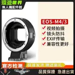 【現貨速發】M43自動對焦轉接環佳能EF/EFS/EOS鏡頭轉M43微單