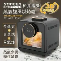 在飛比找環球Online優惠-【日本 SONGEN 松井】智慧型蒸氣烘烤爐/蒸氣烤箱/氣炸