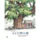看見台灣大樹―福爾摩莎自然繪本