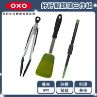 在飛比找PChome24h購物優惠-OXO 好好握不傷鍋料理超值3件組