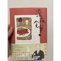 在飛比找蝦皮購物優惠-深夜食堂1，安倍夜郎，漫畫，二手書籍