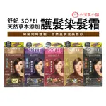 舒妃 SOFEI 天然草本添加護髮染髮霜 6種顏色