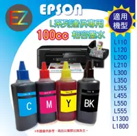 在飛比找蝦皮購物優惠-【含稅】EPSON 100cc 4色任選 L系列 相容填充墨