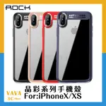 【現貨出清】ROCK  IPHONEX XS 手機殼 晶彩系列 防摔手機保護殼 空壓殼 透明殼