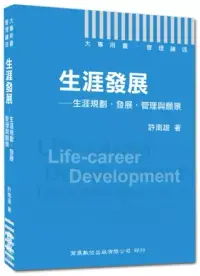 在飛比找博客來優惠-大專用書.管理論述：生涯發展-生涯規劃‧發展‧管理與願景