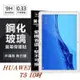HUAWEI MediaPad T5 10吋 超強防爆鋼化玻璃平板保護貼 9H 螢幕保護貼【愛瘋潮】