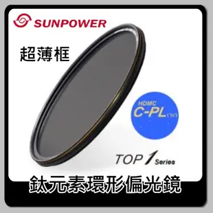 [現貨.送濾鏡袋] SUNPOWER TOP1 CPL 環型偏光鏡62mm 67mm  72mm 77mm 82mm湧蓮