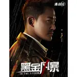 BD藍光電視劇精選《黑金風暴 IN THE STORM》 2022年大陸劇情懸疑電視劇 藍光光碟盒裝