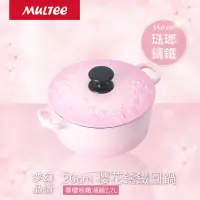 在飛比找蝦皮購物優惠-（搬家出清）摩提Multee 20cm琺瑯鑄鐵櫻花鍋 鑄鐵鍋