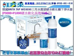 德國 BRITA WD3030 三用水龍頭硬水軟化櫥下型濾水系統P1000+P3000 濾芯【本組合共2支芯】