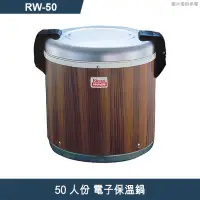 在飛比找有閑購物優惠-林內【RW-50】電子保溫鍋(50人份)