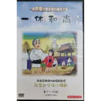 在飛比找蝦皮購物優惠-二手 復古經典卡通 一休和尚 DVD