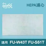 【怡悅HEPA濾心】適用於夏普（SHARP）FU-S51T、FU-W43T空氣清淨機