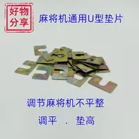 在飛比找蝦皮購物優惠-麻將機配件/U型墊片麻將機通用金屬片維修專用U型墊片全自動麻