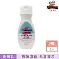 在飛比找momo購物網優惠-【PALMER’S 帕瑪氏】2W瞬效潤白保濕乳250ml(S