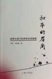 在飛比找博客來優惠-和平的眉角：世界大局下的兩岸關系透視