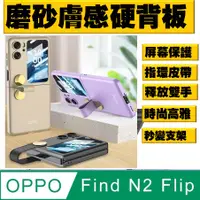 在飛比找PChome24h購物優惠-OPPO Find N2 Flip 磨砂膚感指環皮帶支架 手