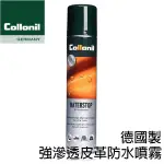 COLLONIL 強滲透皮革防水噴霧 WATERSTOP CLASSIC 德國製 CL1662