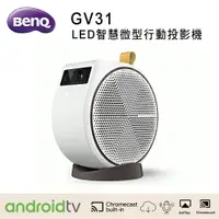 在飛比找樂天市場購物網優惠-【澄名影音展場】BENQ GV31 LED智慧微型行動投影機