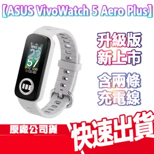 免運 ASUS VivoWatch 5 Aero Plus HC-C05 PLUS 華碩 智慧 健康手環 血氧 運動手錶