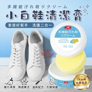 【小白鞋清潔膏】植物萃取《免水洗 附海綿》不沾手 溫和清潔 日本清潔神器 去污 去漬 快速潔淨 清潔劑