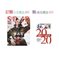 在飛比找i郵購優惠-訂閱 SPUR日文雜誌2年 贈送 遠見雜誌1年 歐美風格女性