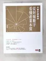 【書寶二手書T1／投資_EUE】大會計師教你從財報數字看懂產業本質_張明輝