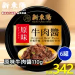 新東陽原味牛肉醬110G【小組數賣場】【新東陽官方旗艦店】 肉醬 罐頭 牛肉醬 肉醬罐頭 新東陽肉醬 新東陽罐頭