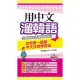 用中文溜韓語－世界第一簡單中文注音學習法（附MP3）