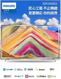 在飛比找Yahoo!奇摩拍賣優惠-【PHILIPS飛利浦】55吋4K聯網液晶顯示器 55PUH