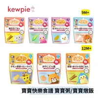 在飛比找蝦皮購物優惠-👶🏻可可貝兒👶🏻日本 Kewpie 寶寶快樂食譜系列 寶寶粥