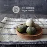 手工餅乾 純素 素食 抹茶雪球 鐵觀音 可可 多種口味 零食 即食美食 現作 彌月禮盒 大吉甜芯VEGANSWEETS