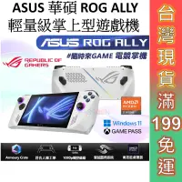 在飛比找蝦皮商城優惠-ASUS 華碩 ROG ALLY 輕量級掌上型遊戲機 免運 