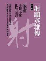 【電子書】射鵰英雄傳合集