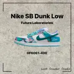 特價 NIKE SB DUNK LOW FUTURA LABORATORIES 渲染 HF6061-400