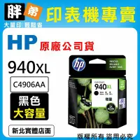 在飛比找Yahoo!奇摩拍賣優惠-【胖弟耗材+含稅】HP 940 940XL / C4906A