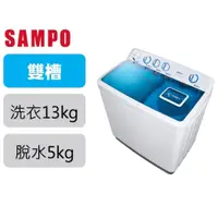 在飛比找蝦皮購物優惠-【SAMPO聲寶】ES-1300T 13KG 雙槽洗衣機