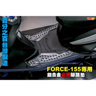 三重賣場 FORCE 合金腳踏板 止滑腳踏墊 海馬墊 止滑墊 force155 小踢媽 koso ks 台灣製造 踏墊