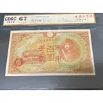 1944年日本佰圓大紙鈔聖德太子像認証幣