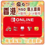 【夯夯熊電玩】  香港 任天堂 NINTENDO SWITCH ONLINE 序號版 點數