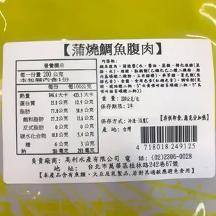 蒲燒鯛魚腹200g±5%/包【愛買冷凍】