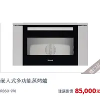 在飛比找蝦皮購物優惠-林內牌RBSO-970義大利進口嵌入蒸烤爐
